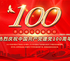 建黨百年輝煌路，啟航時代新征程
