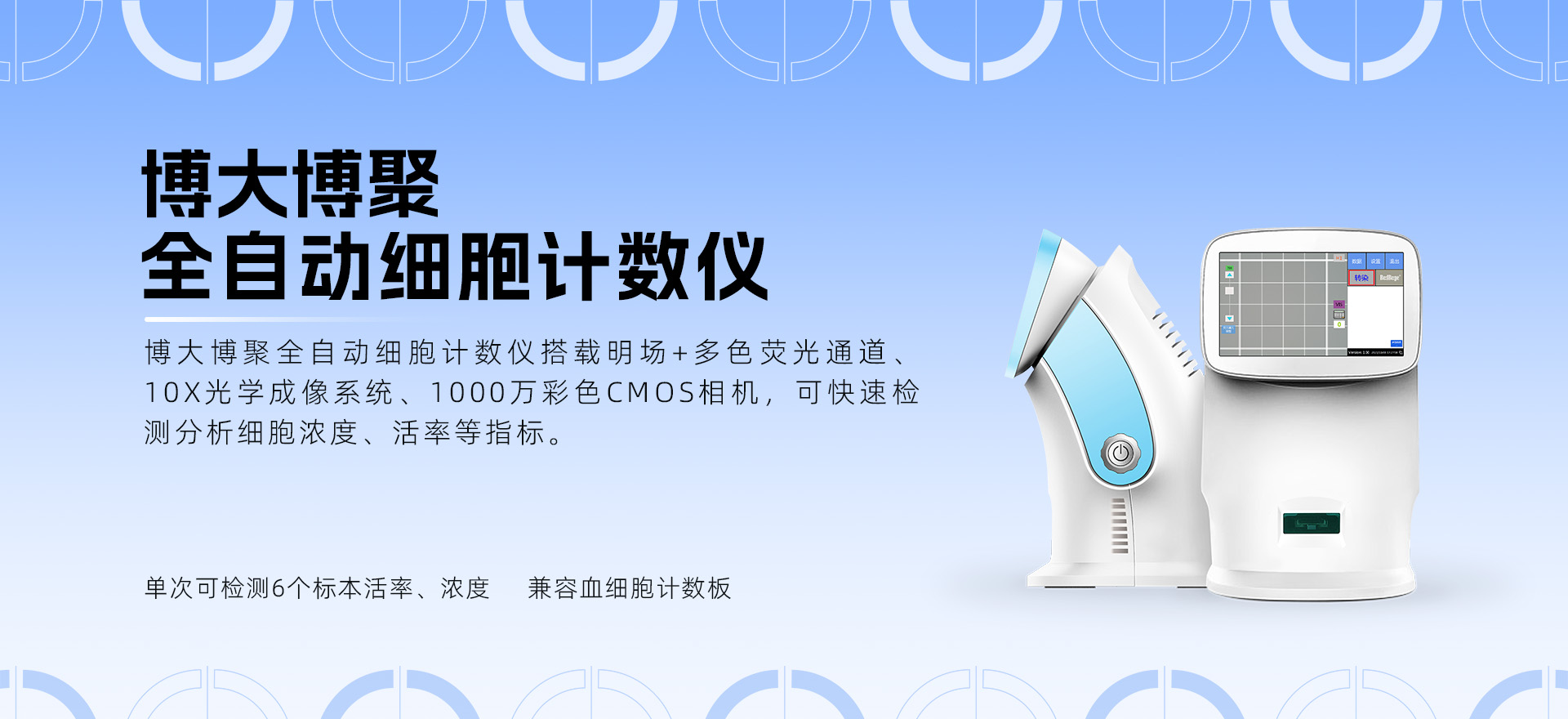 博大博聚全自動細(xì)胞計(jì)數(shù)儀核心性能及7種常見細(xì)胞特性解析